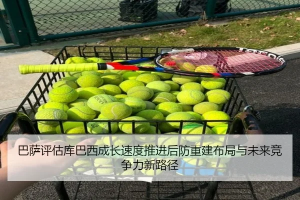 巴萨评估库巴西成长速度推进后防重建布局与未来竞争力新路径
