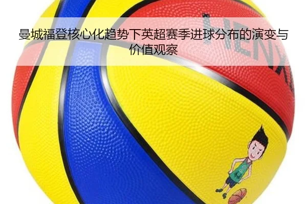 曼城福登核心化趋势下英超赛季进球分布的演变与价值观察