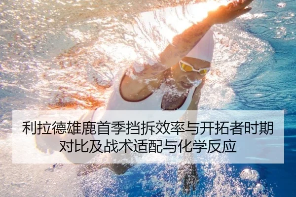 利拉德雄鹿首季挡拆效率与开拓者时期对比及战术适配与化学反应