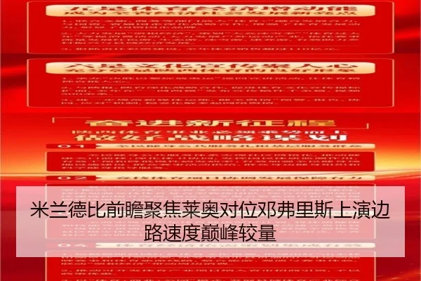 米兰德比前瞻聚焦莱奥对位邓弗里斯上演边路速度巅峰较量